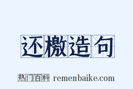 还檄造句是什么意思的图片